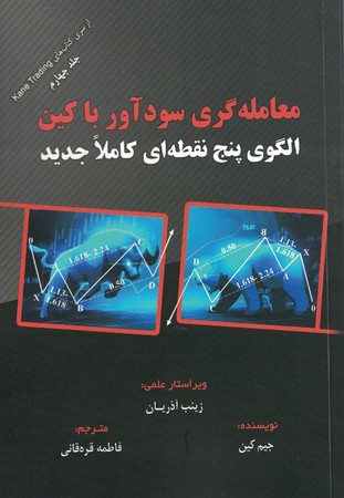 معامله گری سودآور با کین الگوی پنج نقطه ای کاملا جدید
