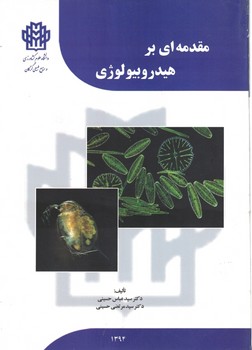 مقدمه ای بر هیدروبیولوژی