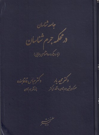جامعه شناسان در محکمه جرم شناسان ( بارویکرد روانشناسی جنایی )