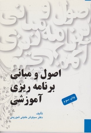 اصول و مبانی برنامه ریزی آموزشی 