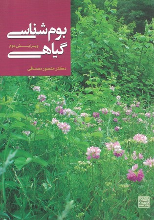 بوم شناسی گیاهی 