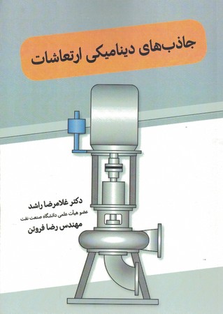 جاذب های دینامیکی ارتعاشات 
