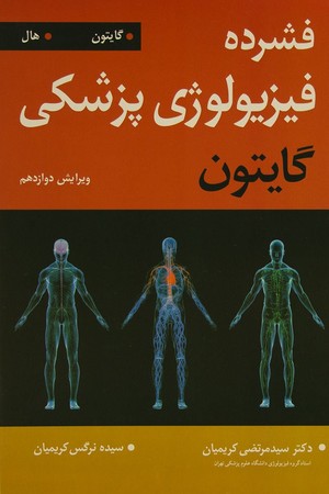 فشرده فیزیولوزی پزشکی گایتون