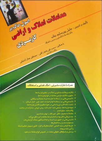 اصول حاکم بر معاملات املاک و اراضی کاربردی