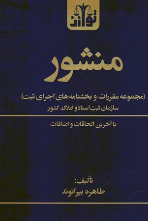 منشور بخشنامه های اجرای ثبت 