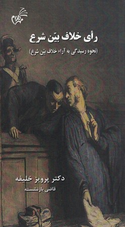 رای خلاف بین شرع ( نحوه رسیدگی به آراء خلاف بین شرع )