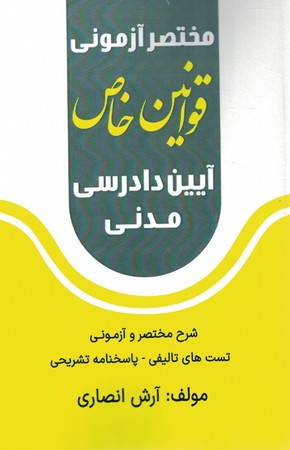 مختصر آزمونی قوانین خاص آیین دادرسی مدنی 