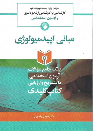 ارشد،دکتری،استخدامی مبانی اپیدمیولوژی 