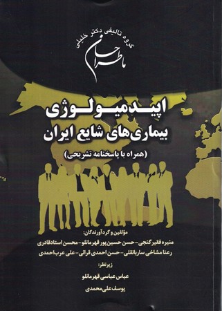 اپیدمیولوژی بیماری های شایع ایران