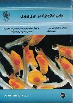مبانی اصلاح نژاد در آبزی پروری