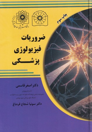 ضروریات فیزیولوژی پزشکی 