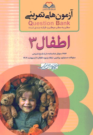 آزمون های تمرینی Question Bank اطفال 3
