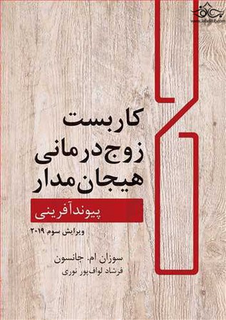 کاربست زوج درمانی هیجان مدار (پیوندآفرینی)