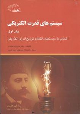 سیستم های قدرت الکتریکی ( جلد اول ) آشنایی با سیستم های انتقال و توزیع انرژی الکتریکی 