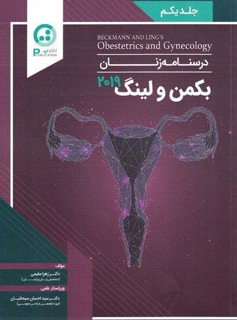 درسنامه زنان بکمن و لینگ جلد یکم 2019