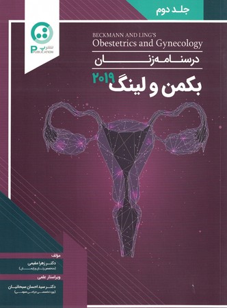 درسنامه زنان بکمن و لینگ جلد دوم 2019