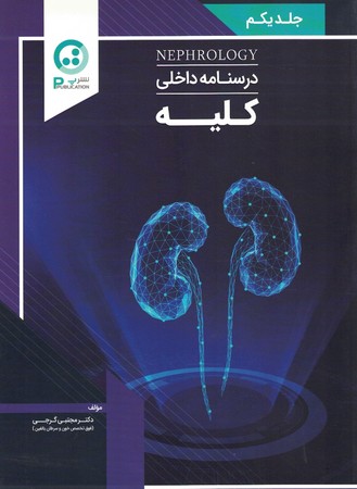درسنامه داخلی کلیه