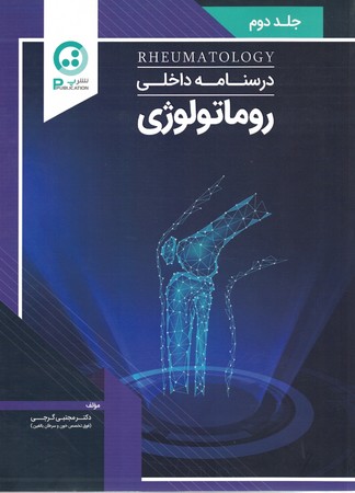 درسنامه داخلی روماتولوژی جلد 2