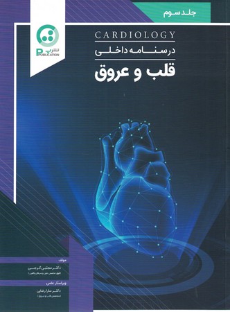 درسنامه داخلی قلب و عروق جلد 3 