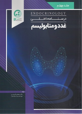 درسنامه داخلی غدد و متابولیسم جلد 4