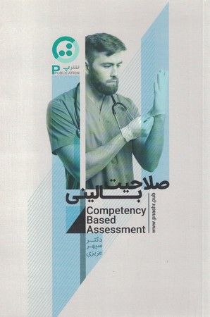 صلاحیت بالینی 