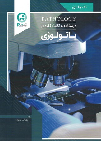 درسنامه و نکات کلیدی پاتولوژی