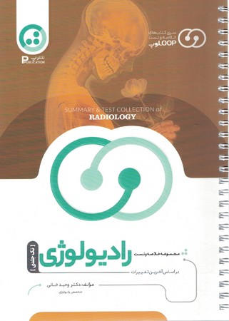 مجموعه خلاصه و تست رادیولوژی