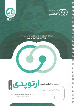 مجموعه خلاصه و تست ارتوپدی