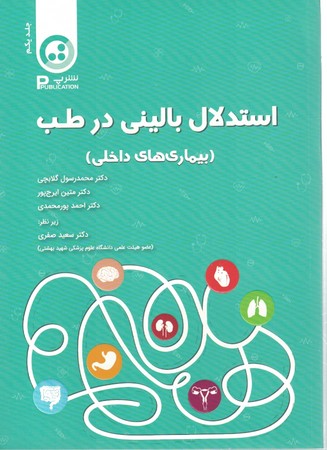 استدلال بالینی در طب (بیماری های داخلی )