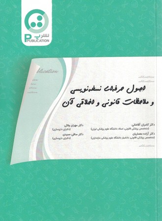 اصول حرفه ای نسخه نویسی و ملاحظات قانونی و اخلاقی آن
