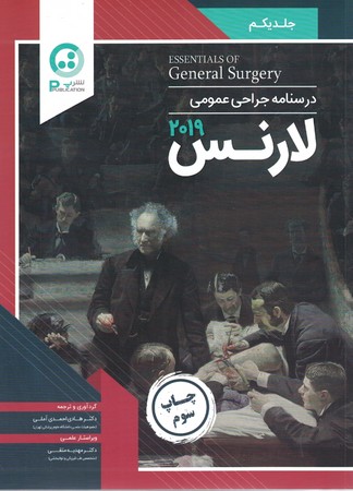درسنامه جراحی عمومی لارنس جلد یکم 2019