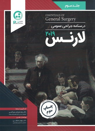 درسنامه جراحی عمومی لارنس جلد سوم 2019