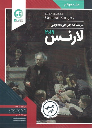 درسنامه جراحی عمومی لارنس جلد چهارم 2019