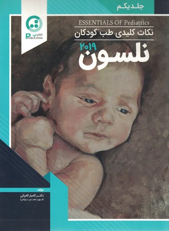 نکات کلیدی طب کودکان نلسون جلد یکم 2019