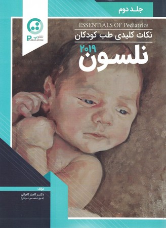نکات کلیدی طب کودکان نلسون جلد دوم 2019