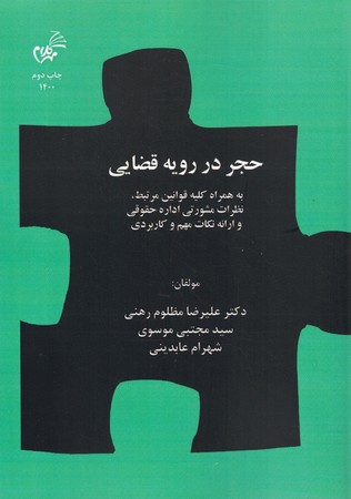 حجر در رویه قضایی