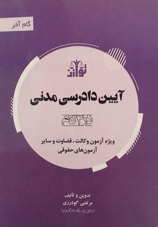 آیین دادرسی مدنی (در4گام)