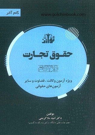 حقوق تجارت ( در4گام)