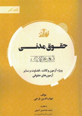گام آخر حقوق مدنی (نموداری)