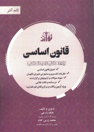 گام آخر قانون اساسی ( چهار کتاب در یک جلد ) 