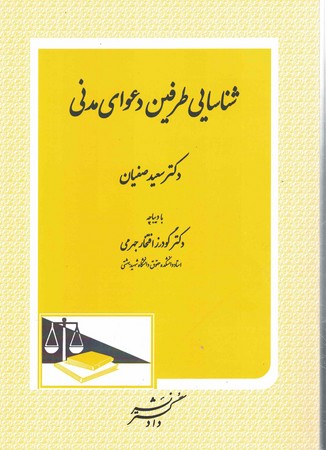 شناسایی طرفین دعوای مدنی