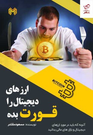 ارزهای دیجیتال را قورت بده 