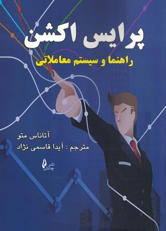 پرایس اکش راهنما و سیستم معاملاتی 