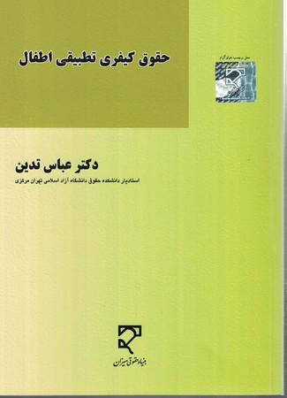 حقوق کیفری تطبیقی اطفال