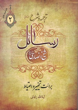 ترجمه و شرح ( رسائل) فرائد الاصول 2