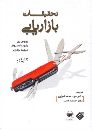 تحقیقات بازاریابی