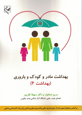 بهداشت مادر و کودک و باروری (بهداشت 4)