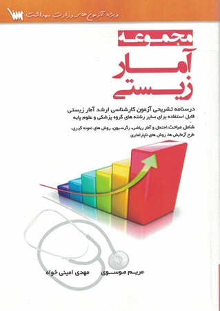 مجموعه آمار زیستی 