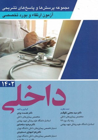 مجموعه آزمون ارتقا و بورد تخصصی داخلی 1402