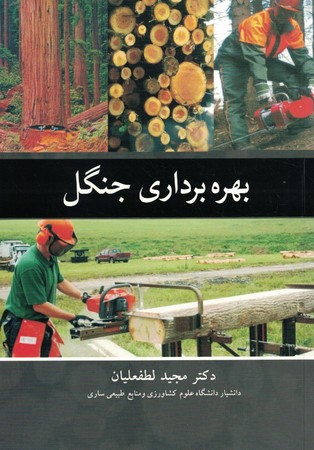 بهره برداری جنگل